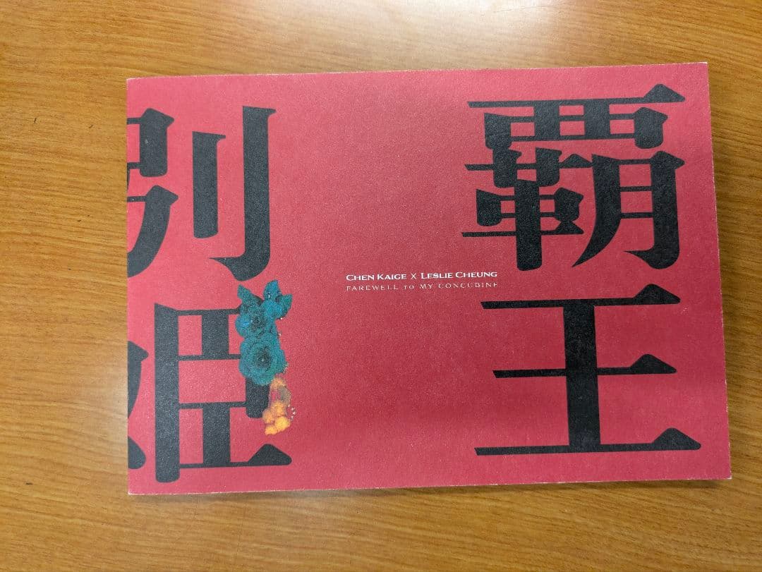 覇王別姫　パンフレット　Leslie Cheung