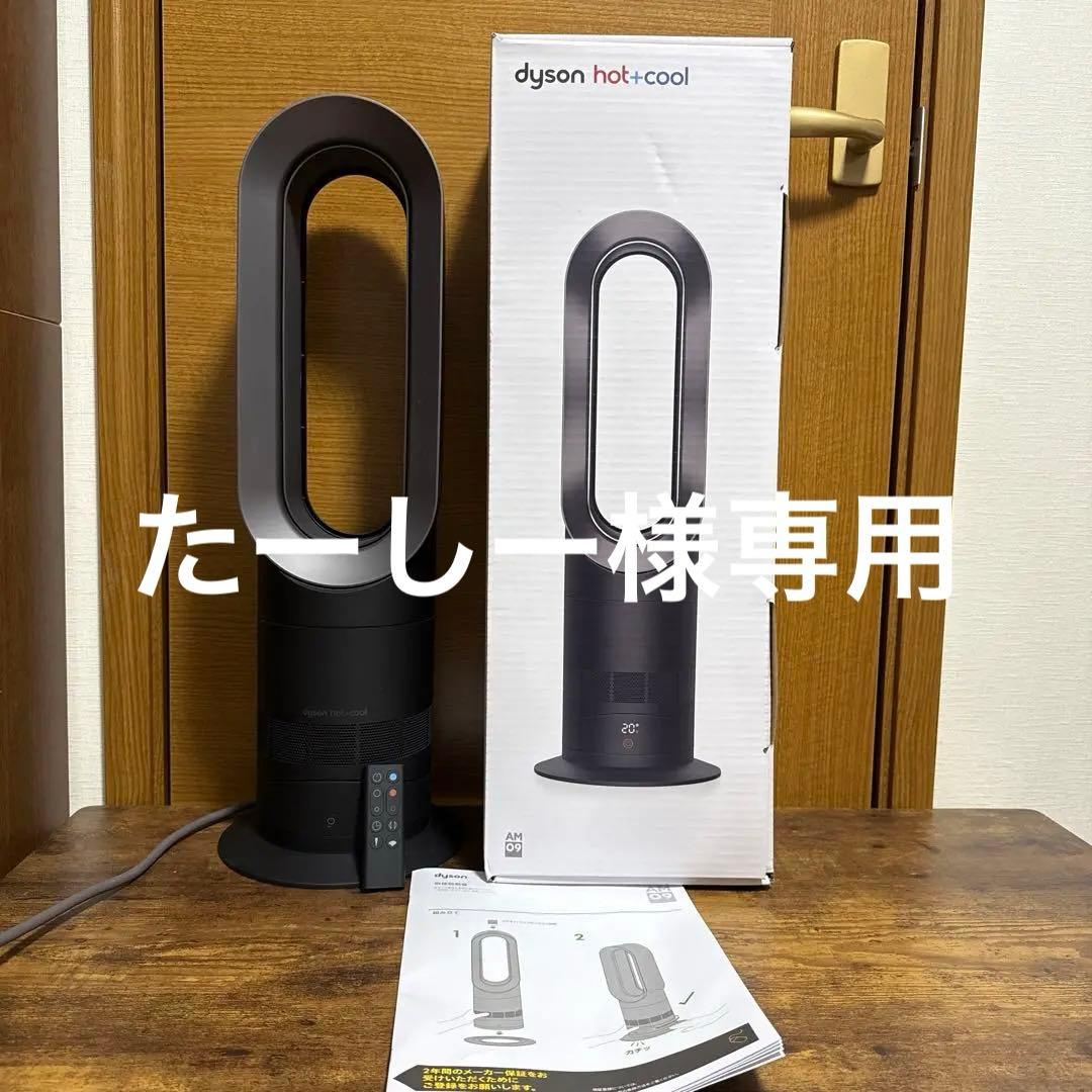 たーしー　Dysonダイソン hot+cool AM09 2023年製
