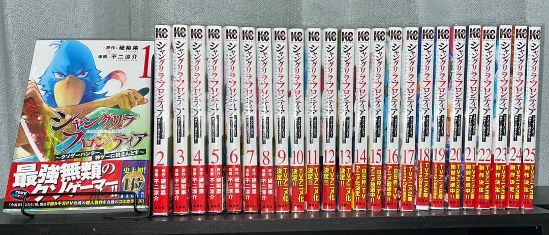 【全巻初版帯付き】シャングリラ・フロンティア 既刊25巻セット