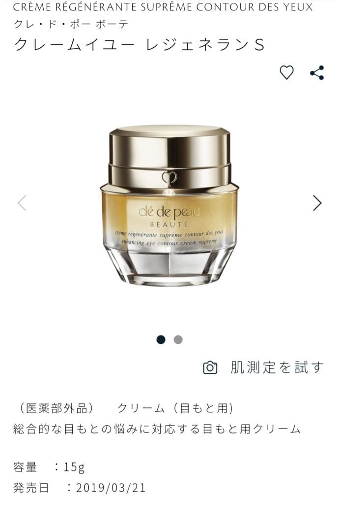 クレ・ド・ポー ボーテクレームイユーレジェネランＳ アイクリーム