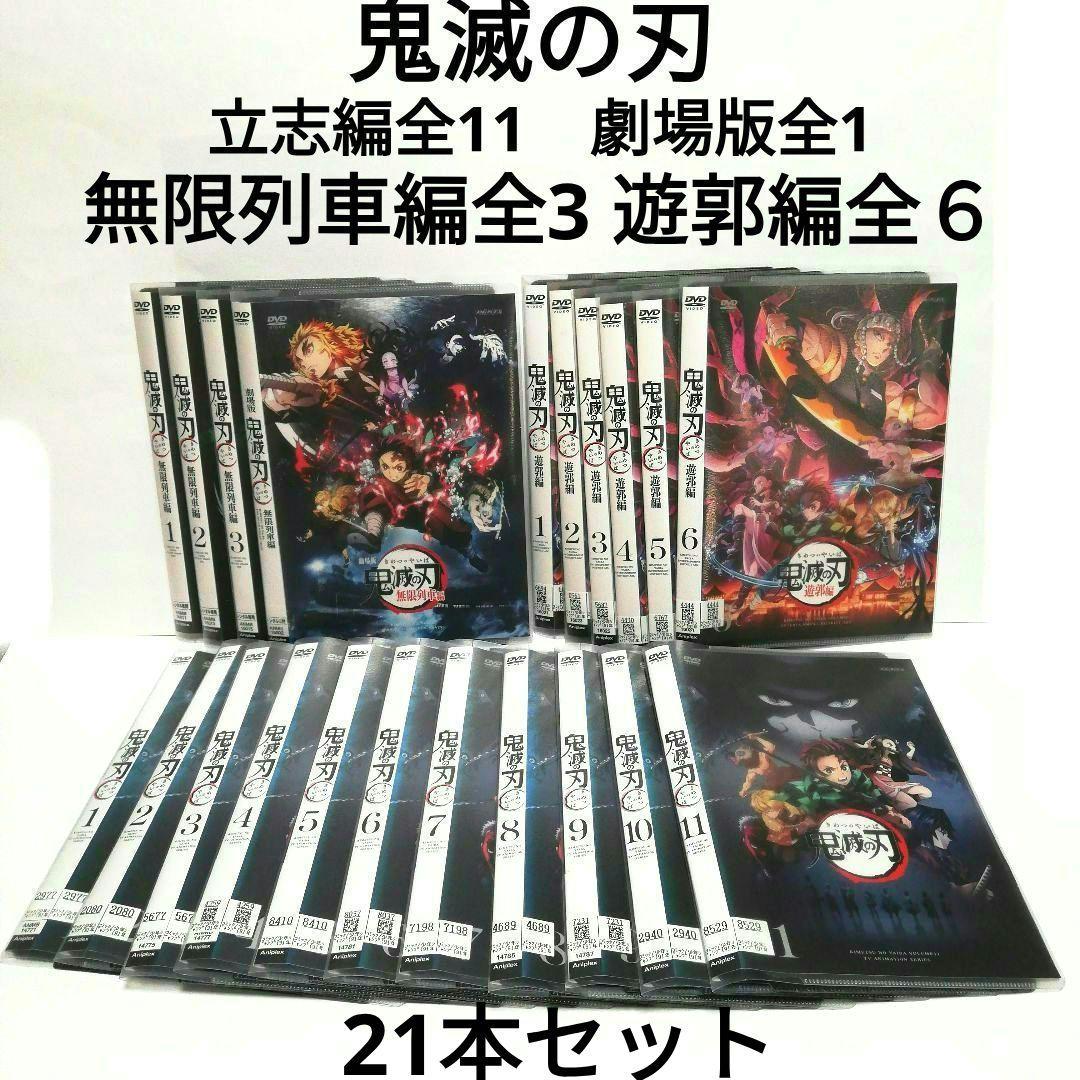 鬼滅の刃　立志編（全11）+劇場版+無限列車編（全3）+遊郭編（全6）DVD
