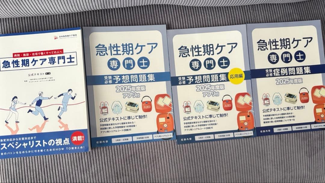 【新品未使用】急性期ケア専門士　公式テキスト2025年度版