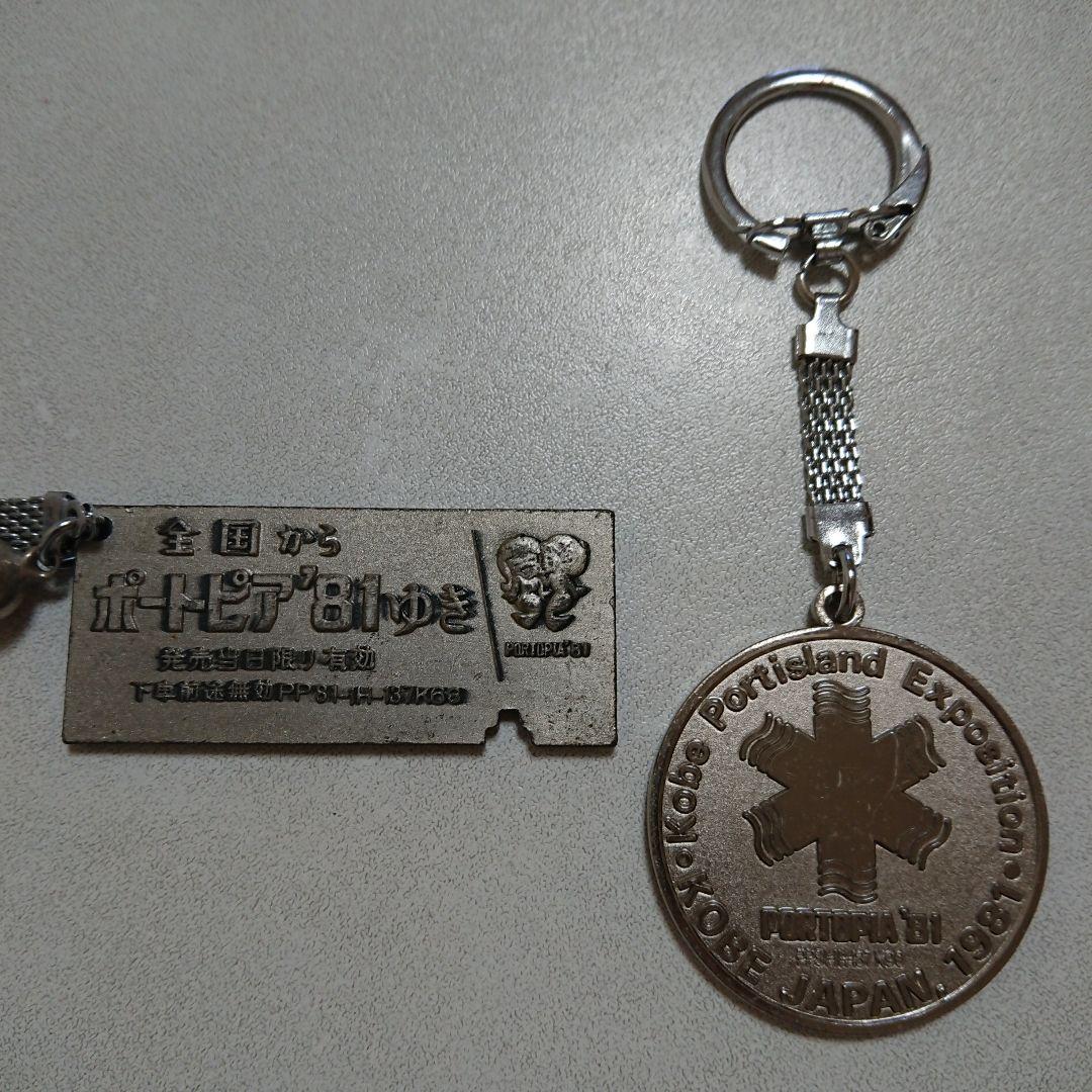 ◇当時もの 神戸ポートピア博覧会 キーホルダー ２個セット 中古品