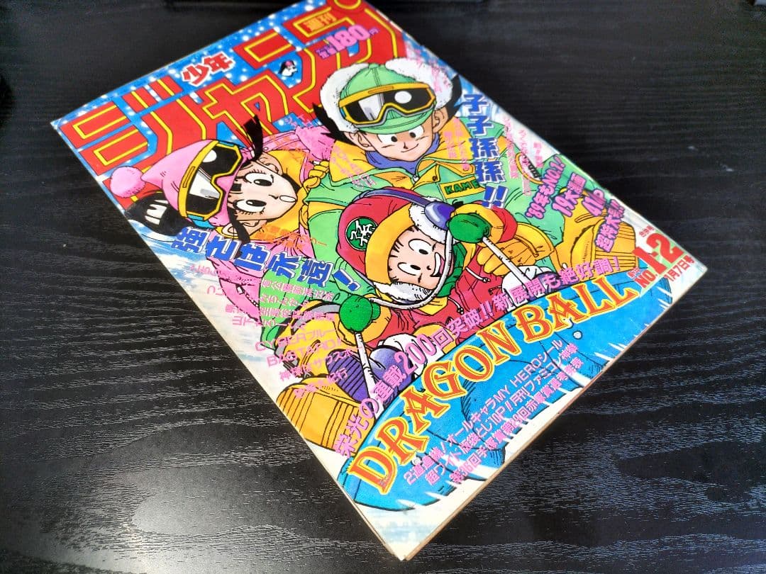 【週刊少年ジャンプ1989年1-2号】ドラゴンボール　連載200回突破記念 _