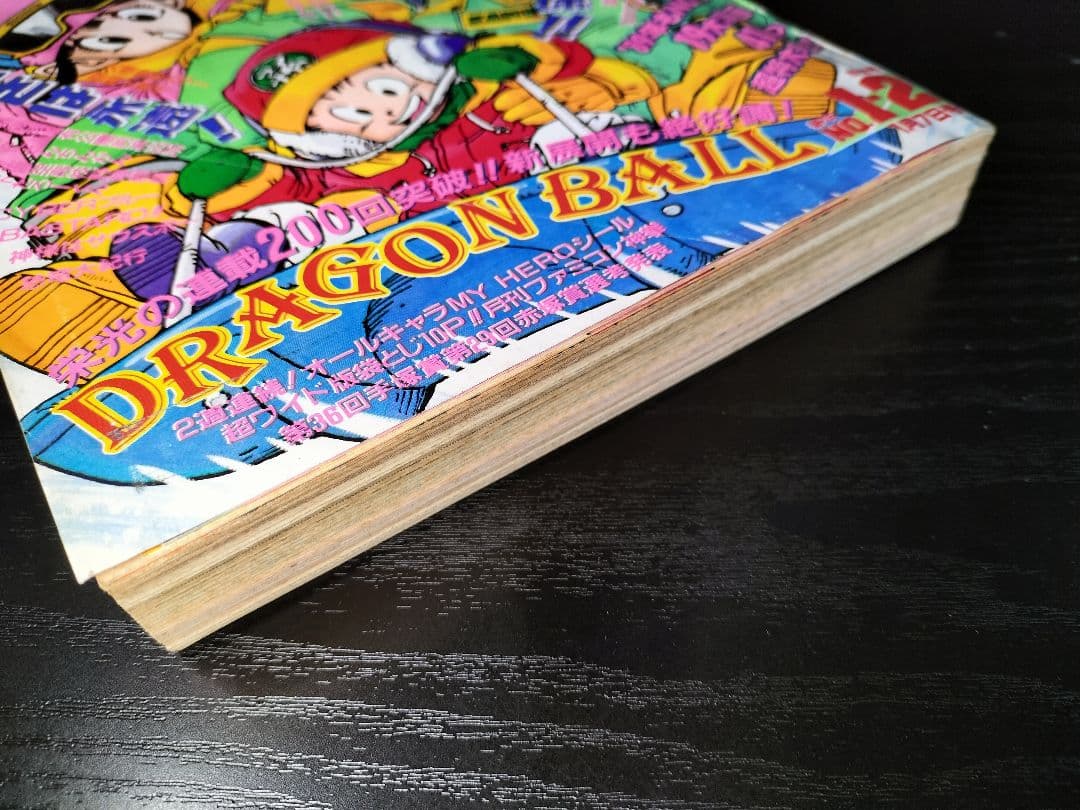 【週刊少年ジャンプ1989年1-2号】ドラゴンボール　連載200回突破記念 _