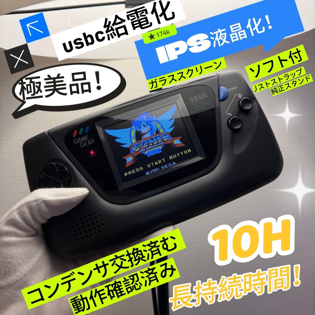 極美品！【IPS液晶化！】usbc給電ゲームギア GAME GEAR動作品長寿命