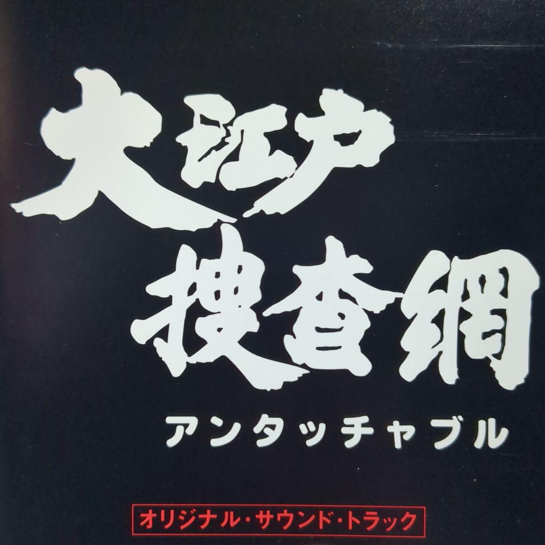 「大江戸捜査網」オリジナル・サウンドトラック　3枚セット