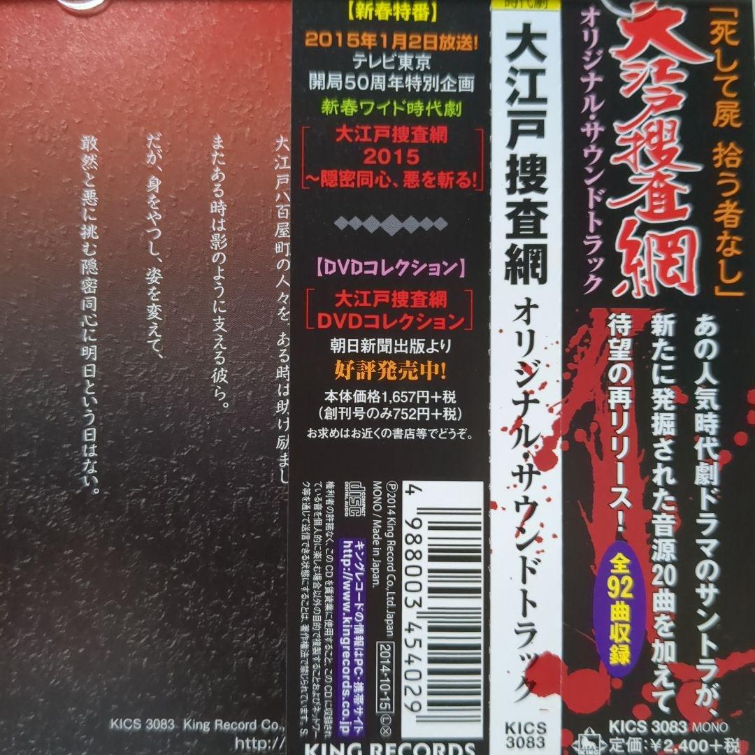 「大江戸捜査網」オリジナル・サウンドトラック　3枚セット