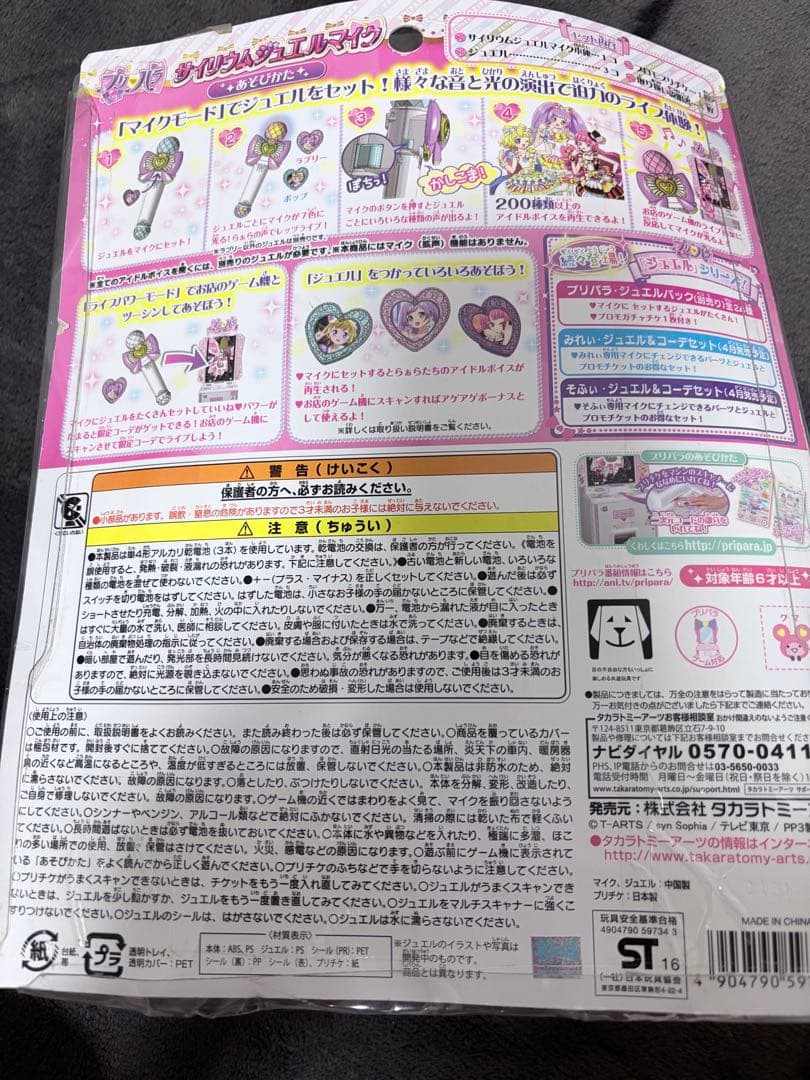 プリパラ サイリウムジュエルマイク