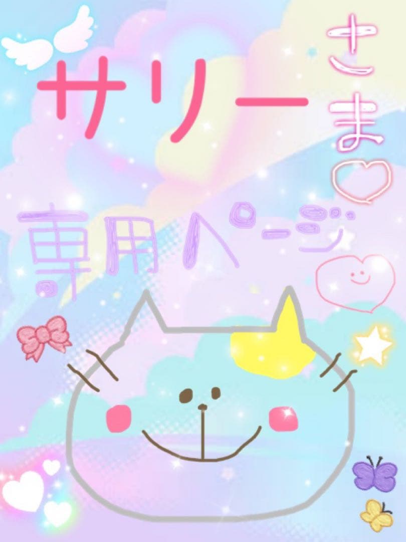 サリーページ♡
