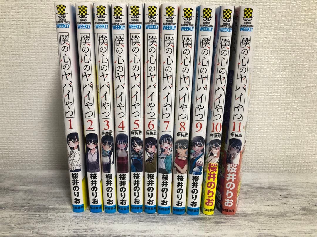 僕の心のヤバイやつ　全巻　特装版　初版