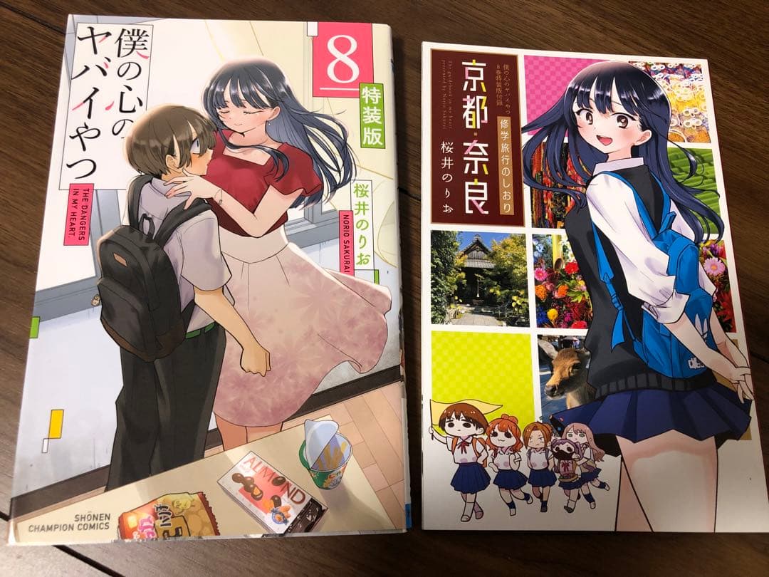 僕の心のヤバイやつ　全巻　特装版　初版