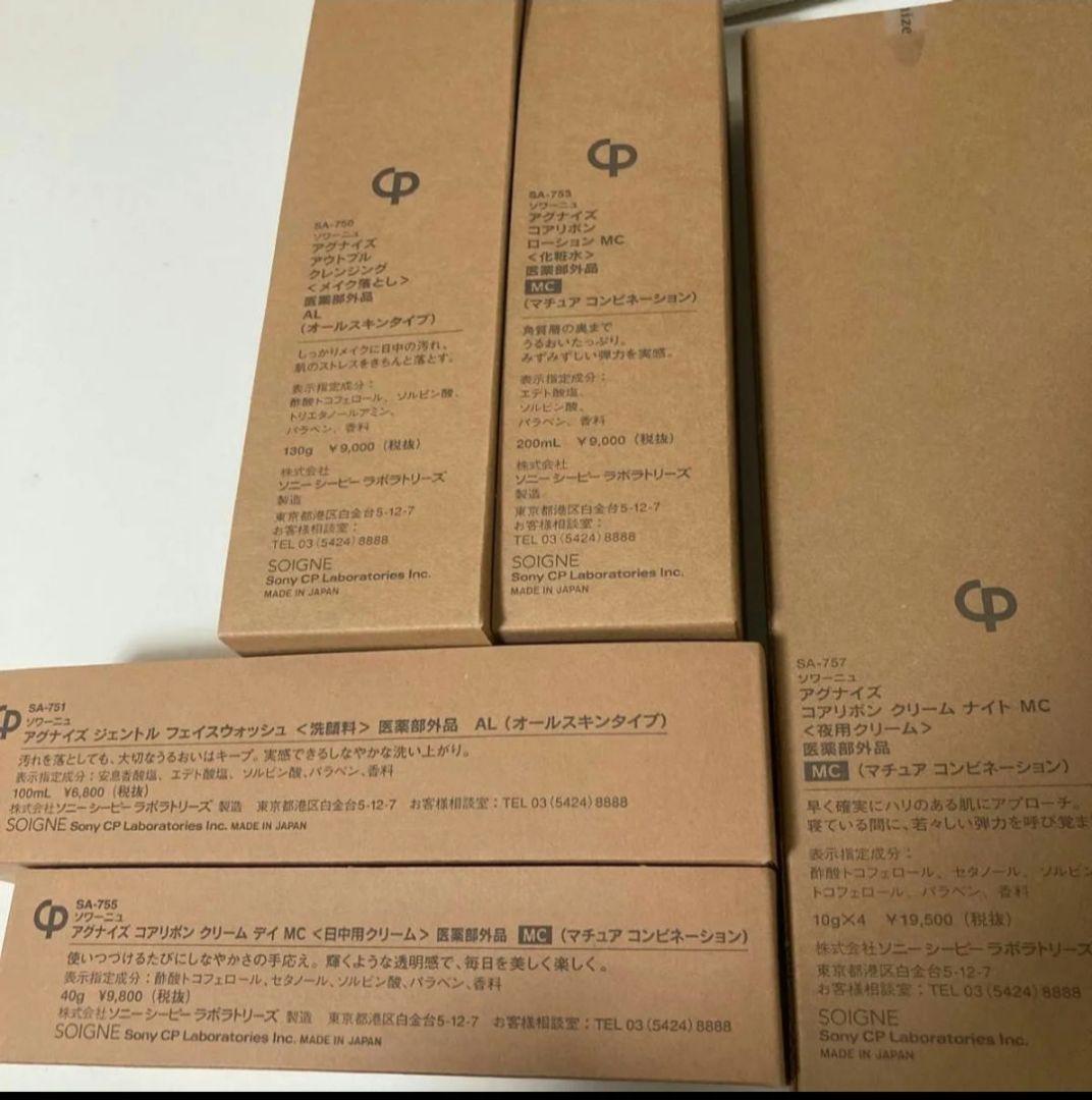 ソワーニュ　アグナイズ　基礎化粧品　未使用品