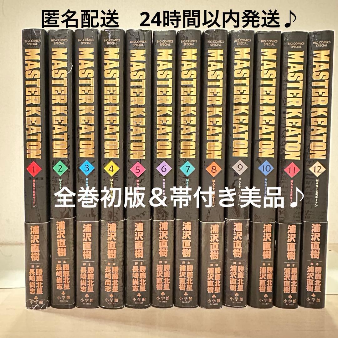 匿名配送　全初版&帯付き マスターキートン完全版　 全巻(1-12巻)セット