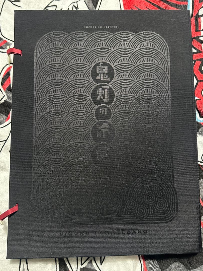 鬼灯の冷徹 完結記念豪華原画集セット『地獄玉手箱』