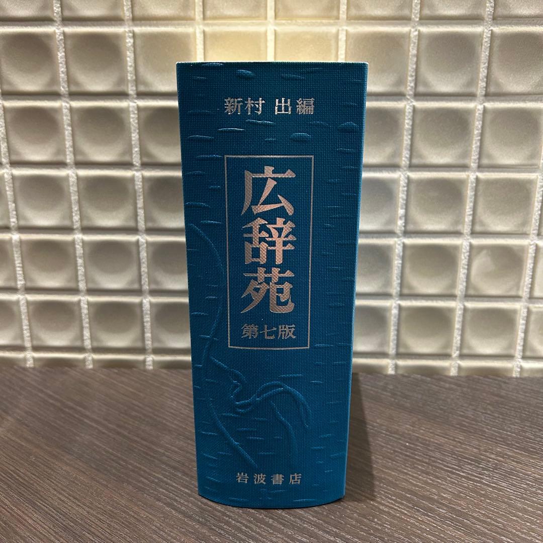 広辞苑 第七版　岩波書店