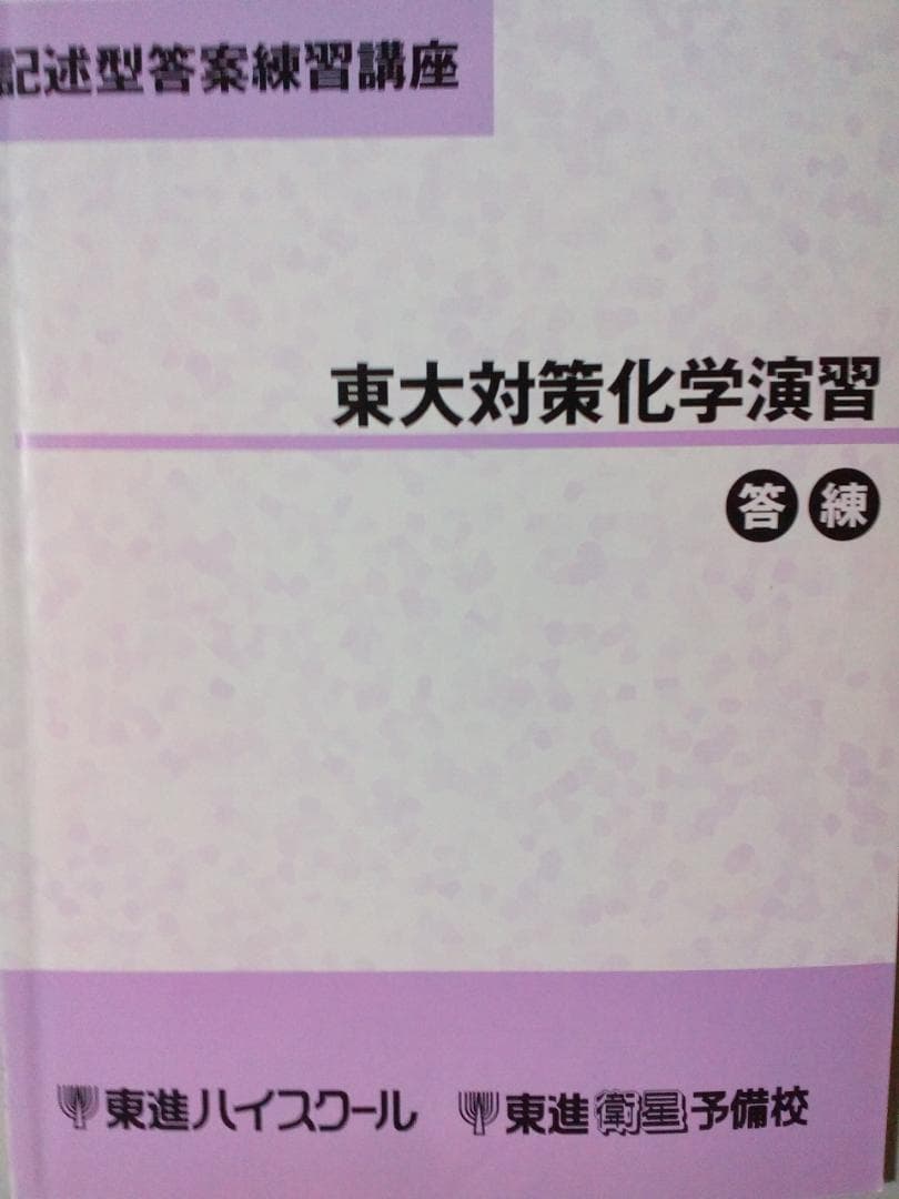 【東進】『記述型答案練習講座　東大対策化学演習　鎌田真彰先生』元駿台予備学校講師