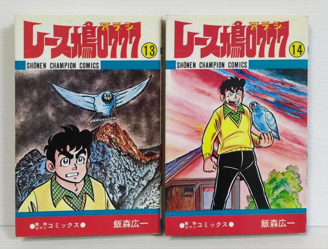 レース鳩0777（アラシ）　全14巻　飯森広一　少年チャンピオン・コミックス