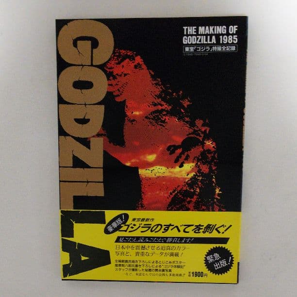 「ザ・メイキング・オブ・ゴジラ１９８４」東宝「ゴジラ」特撮全記録（１９８４年）