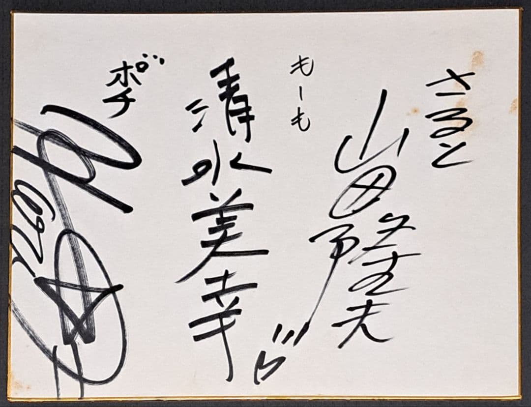 新桃太郎伝説 直筆サイン色紙　清水美幸　飛田恵里　山田隆夫　レア　非売品