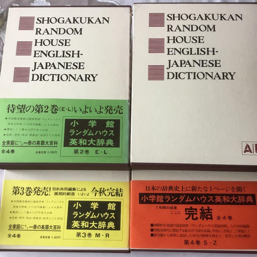 小学館ランダムハウス　英和大辞典　全4巻　まとめて