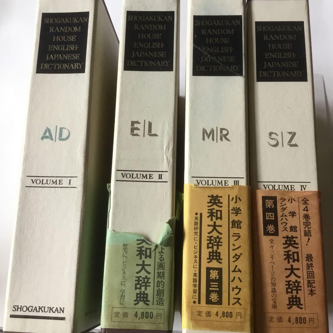 小学館ランダムハウス　英和大辞典　全4巻　まとめて