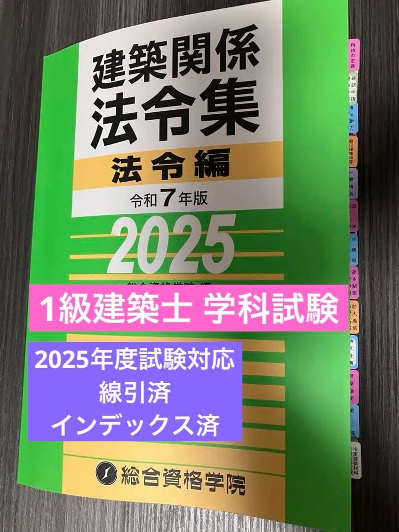 【1級建築士用線引済】インデックス済 建築関係法令集 法令編 2025 令和7年