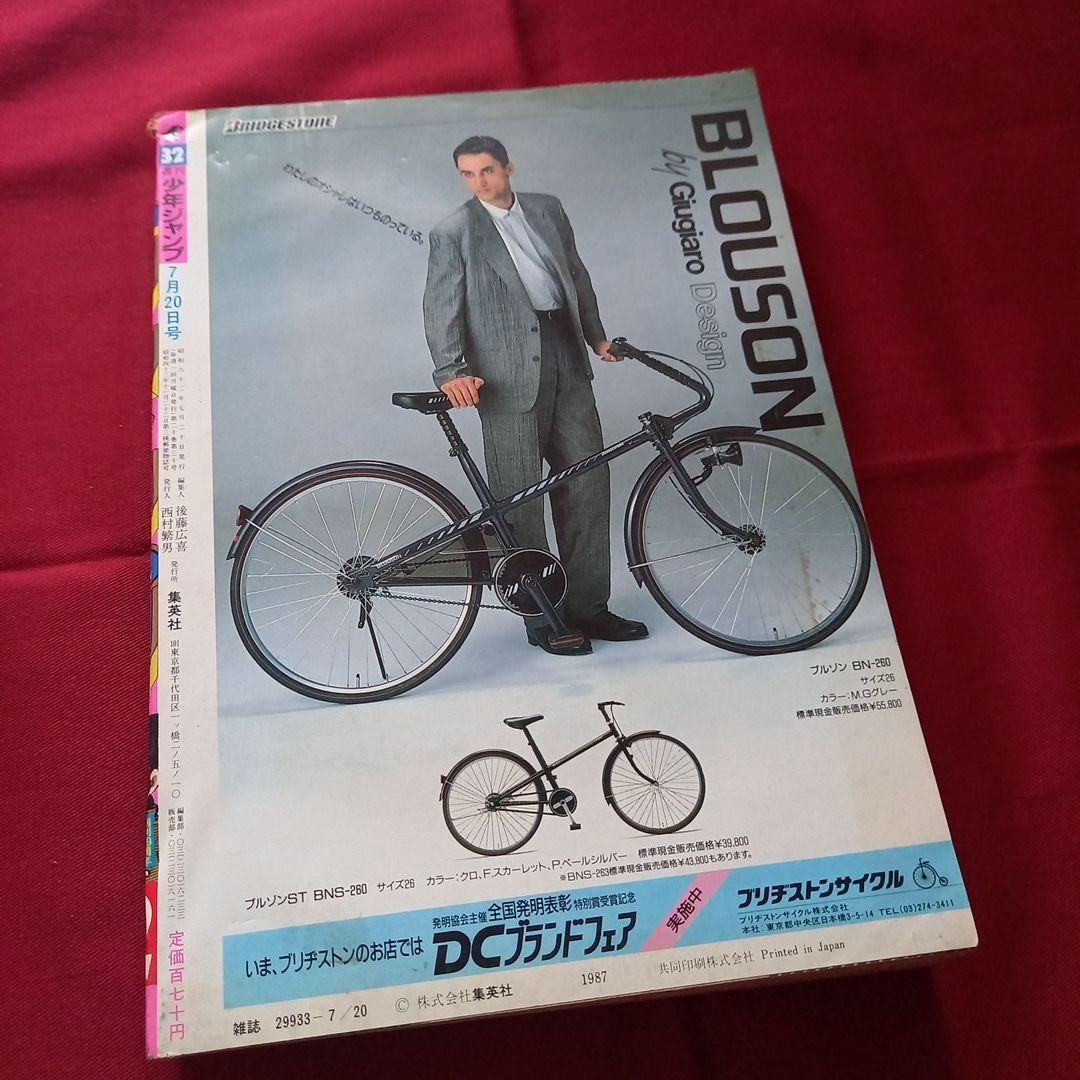 【当時物美品】週刊 少年 ジャンプ 1987年32号 漫画 アニメ