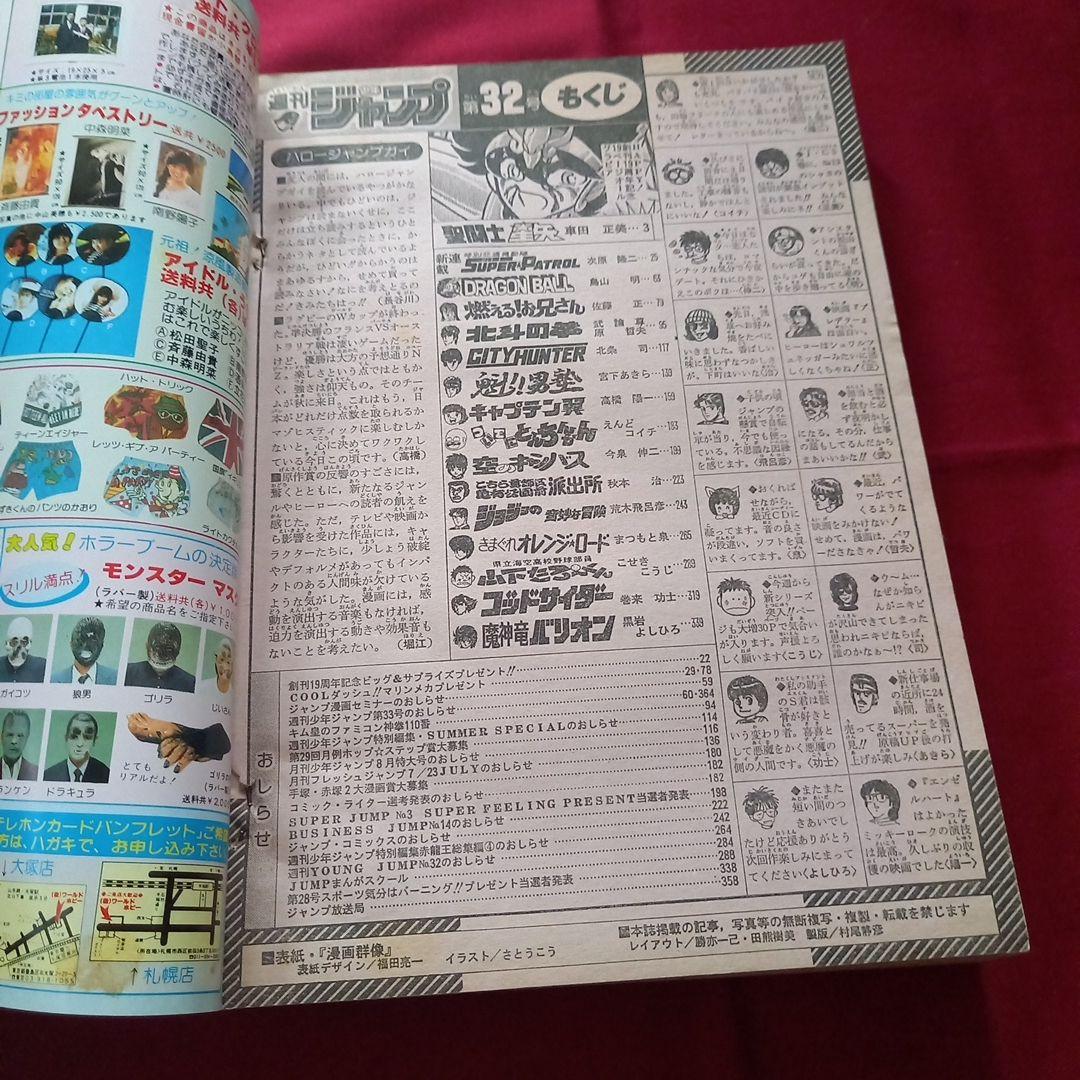 【当時物美品】週刊 少年 ジャンプ 1987年32号 漫画 アニメ