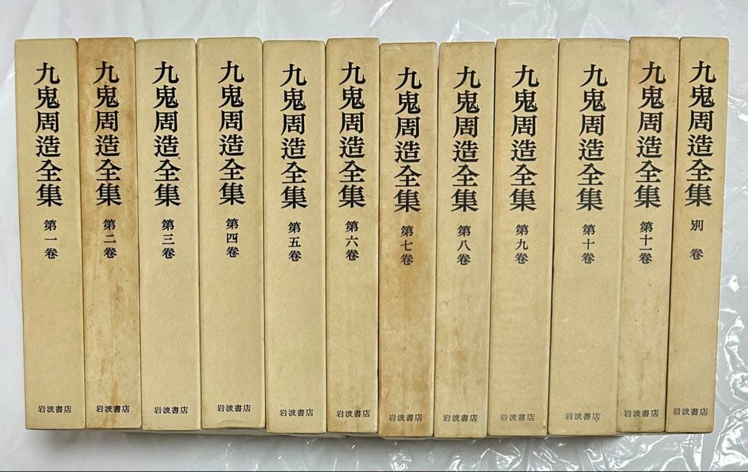 九鬼周造全集 全11巻 +別巻 岩波書店 全巻月報付属