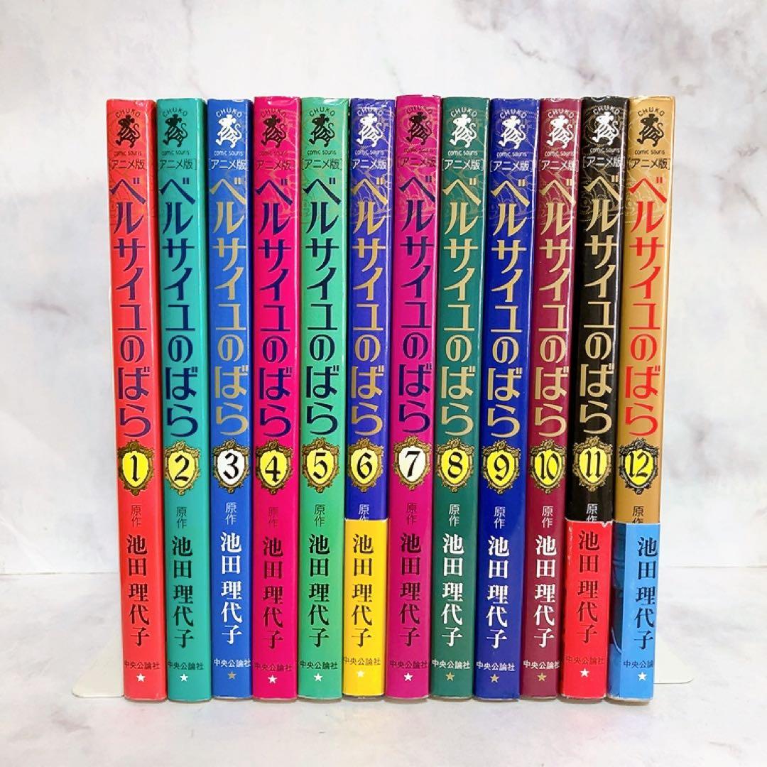 アニメ版　ベルサイユのばら　全巻セット　中公コミック・スーリ　オールカラー　初版