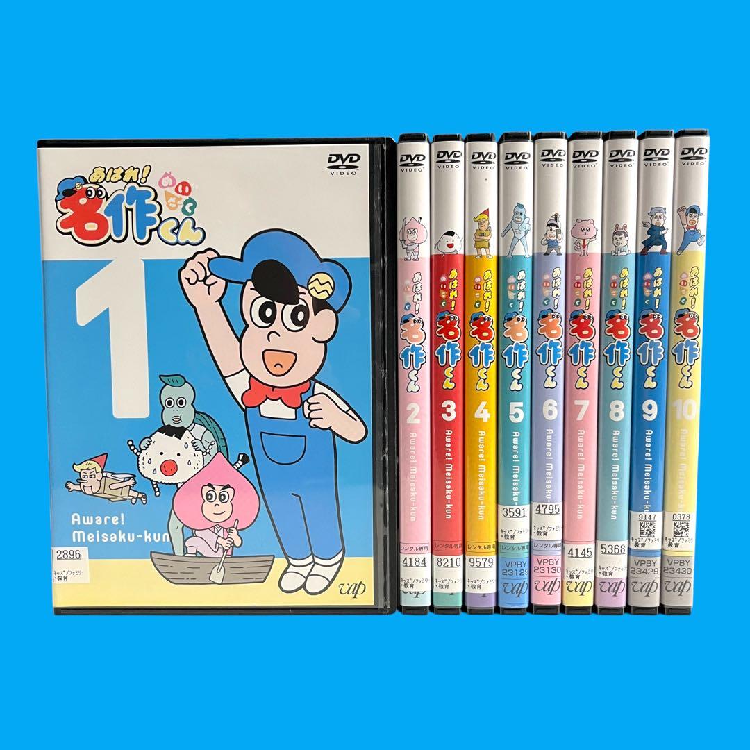 【新品ケース】 DVD 「あはれ！名作くん」 vol.1-10 10巻 セット