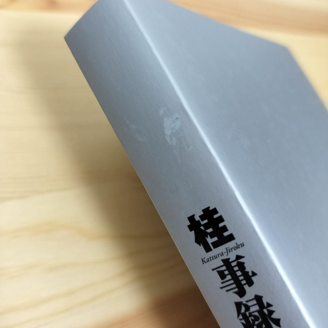 桂大全 桂正和 帯付き