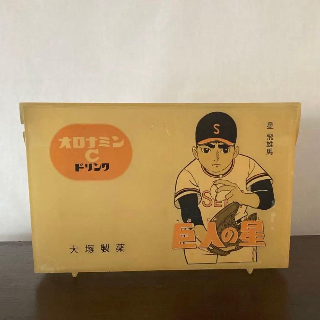 希少　レア　昭和レトロ　大塚製薬製　オロナミンC　ケース　巨人の星　非売品
