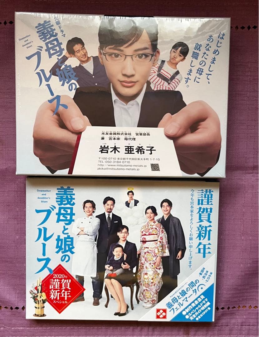 義母と娘のブルース DVD-BOX& 2020年 謹賀新年スペシャル セット