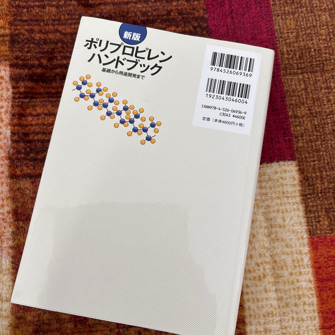 ポリプロピレンハンドブック : 基礎から用途開発まで