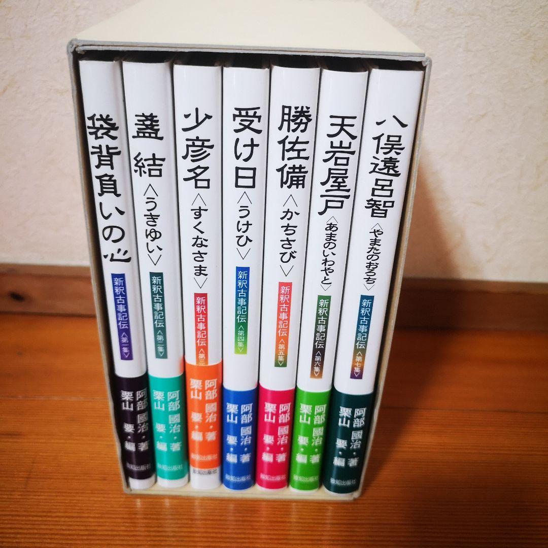 新釈古事記伝　7冊セット
