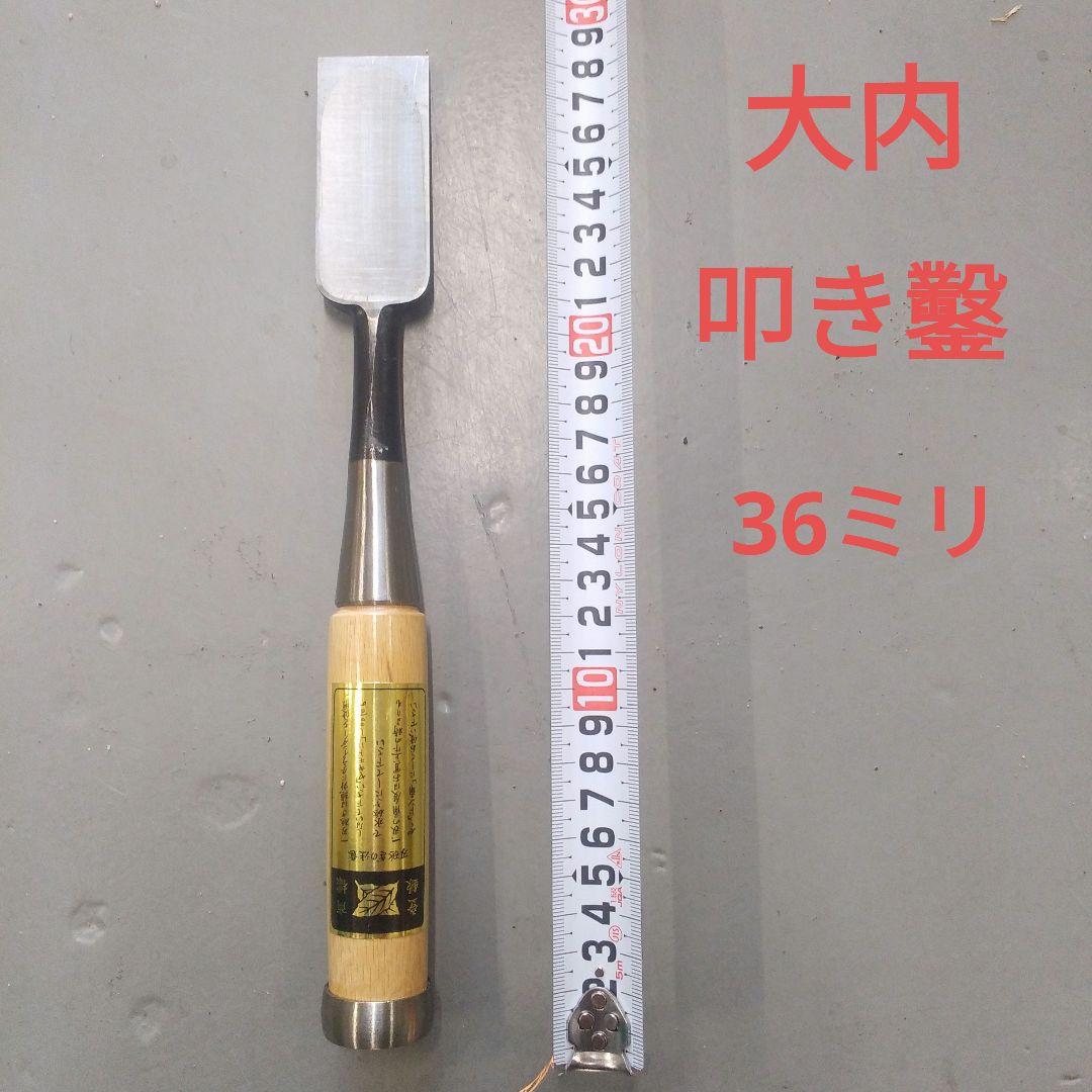 大内　叩き鑿　三木　36ミリ　ノミ　のみ