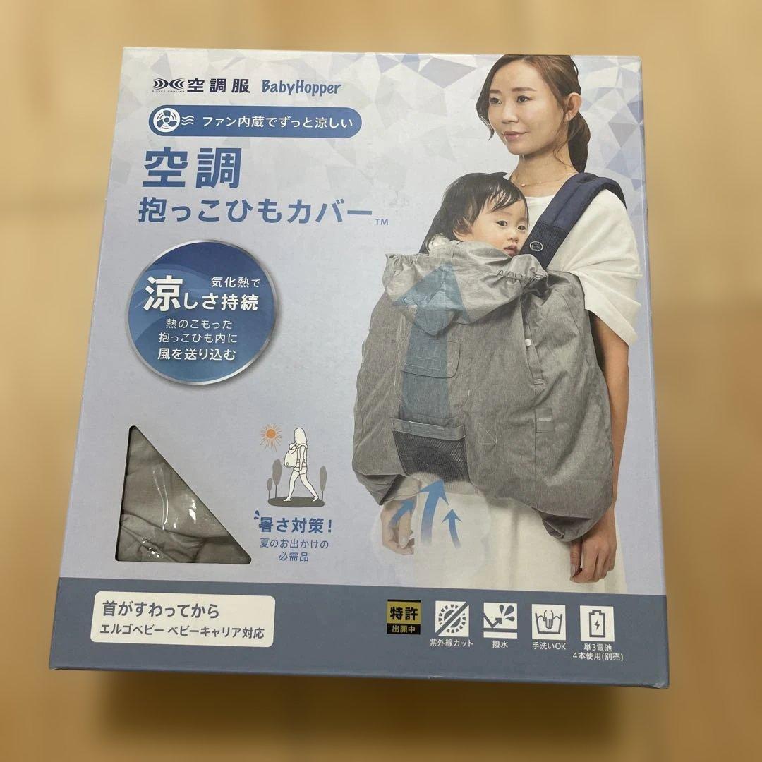 空調抱っこひもカバー　BabyHopper