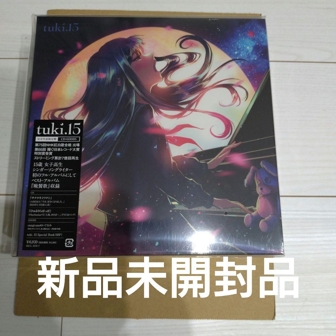 tuki. 15 完全生産限定盤CD 新品未開封(特典付き)