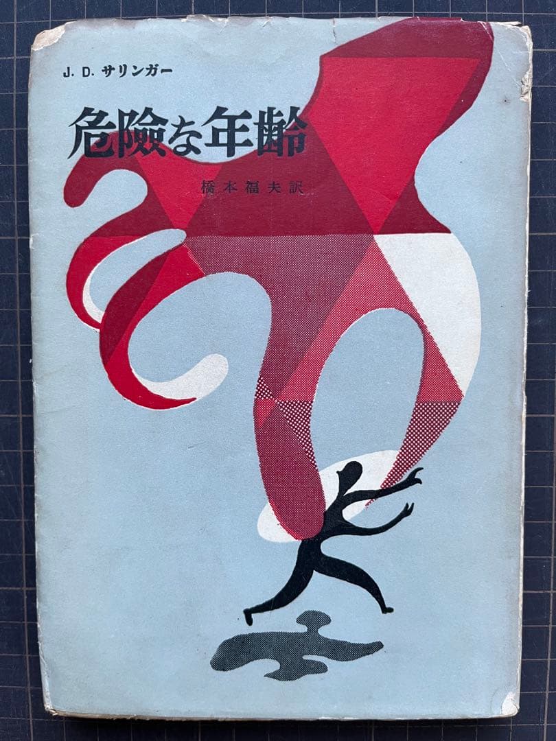 危険な年齢　サリンガー　ライ麦畑でつかまえて　サリンジャー