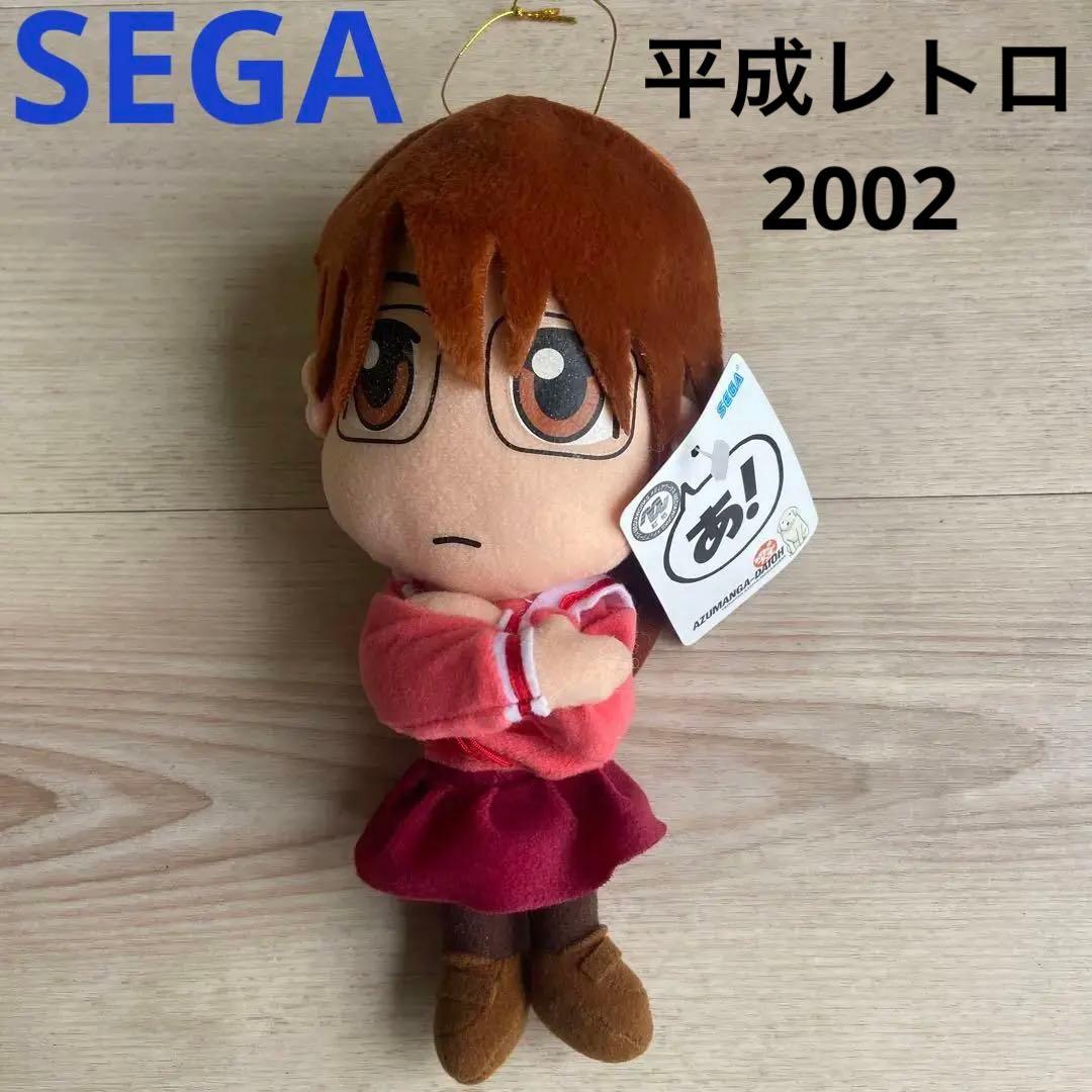 SEGA あずまんが大王　ぬいぐるみ　非売品　当時物　アニメグッズ平成レトロ