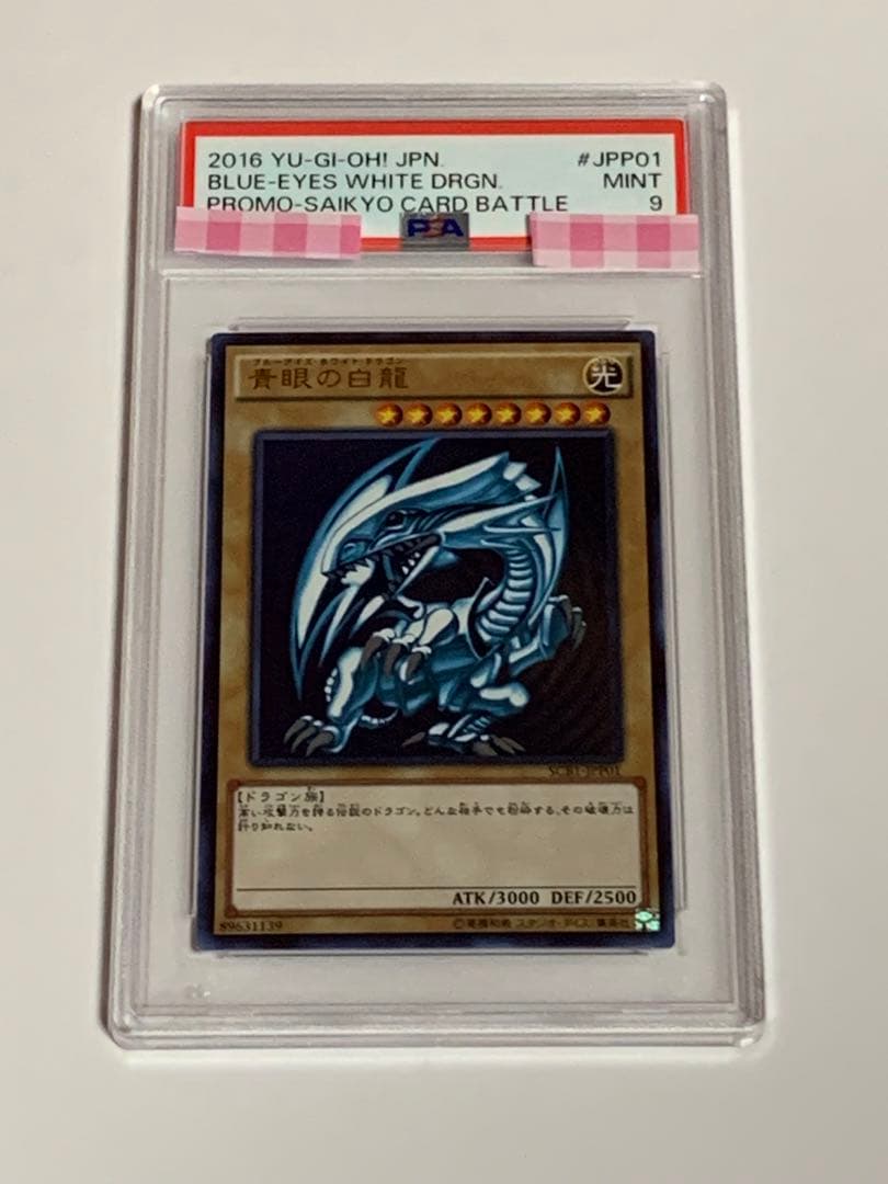 PSA9 ブルーアイズ ホワイトドラゴン 青眼の白龍 最強カードバトル プロモ