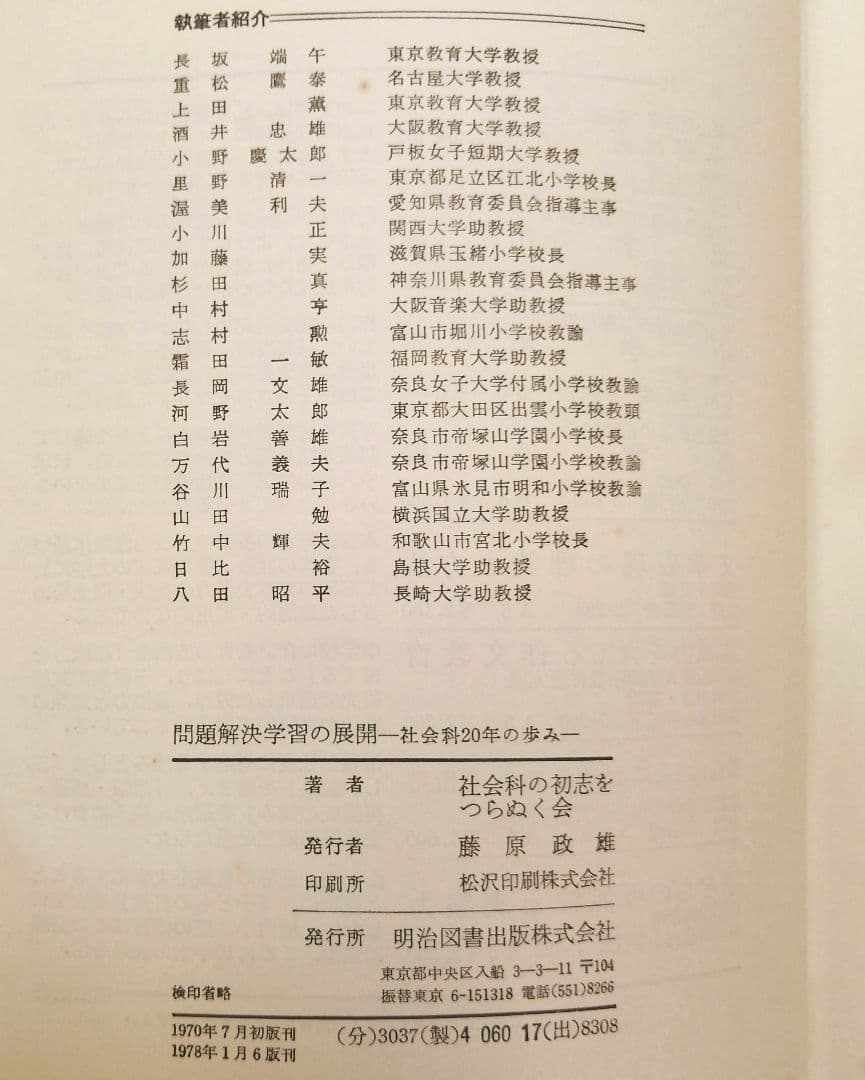 希少 問題解決学習の展開 社会科の初志 重松鷹泰 上田薫 長岡文雄 TOSS