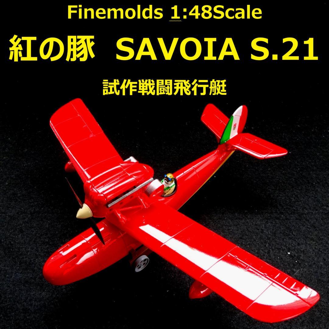 1/48 紅の豚　サボイア S.21　“試作戦闘飛行艇”　完成品【半組立】