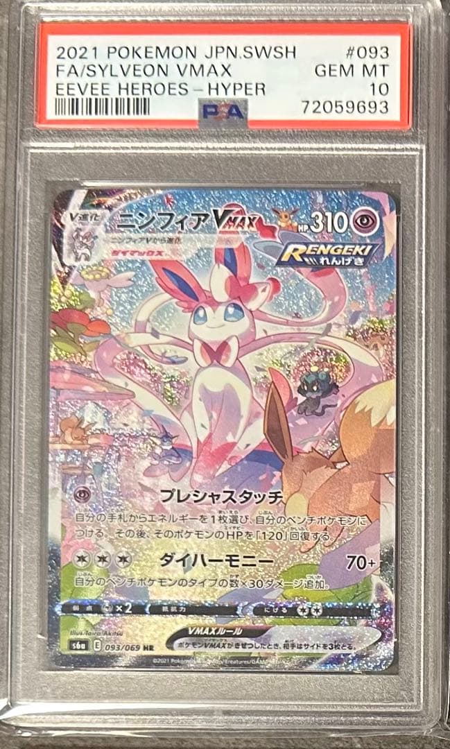 PSA10ニンフィアVMAX HR S6a イーブイヒーローズ 093/069