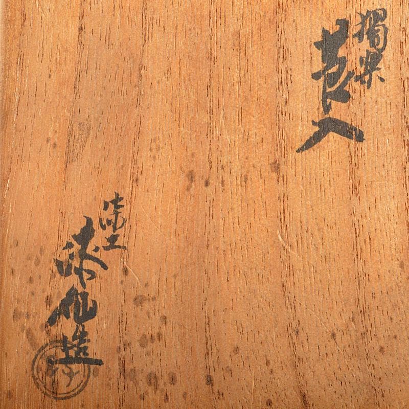 Teafortwo　漆工　川合漆仙造　獨楽莨入煙草入　共箱　V　R6868