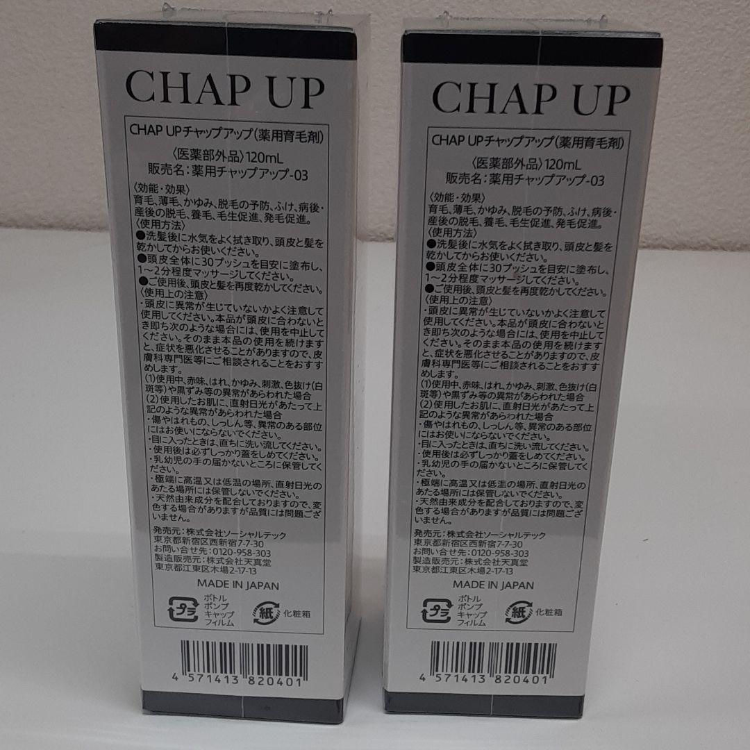 薬用 チャップアップ CHAPUP 育毛ローション 120ml 二本セット
