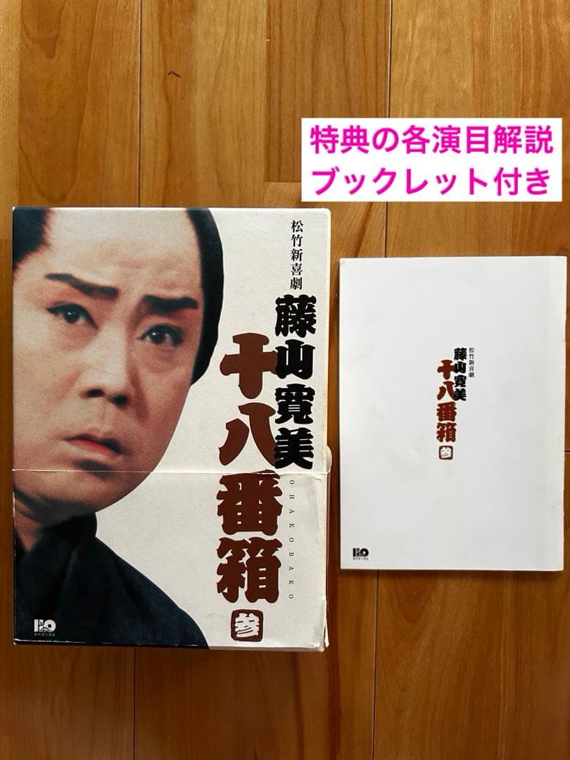 松竹新喜劇 藤山寛美 十八番箱 参 DVD-BOX〈6枚組〉