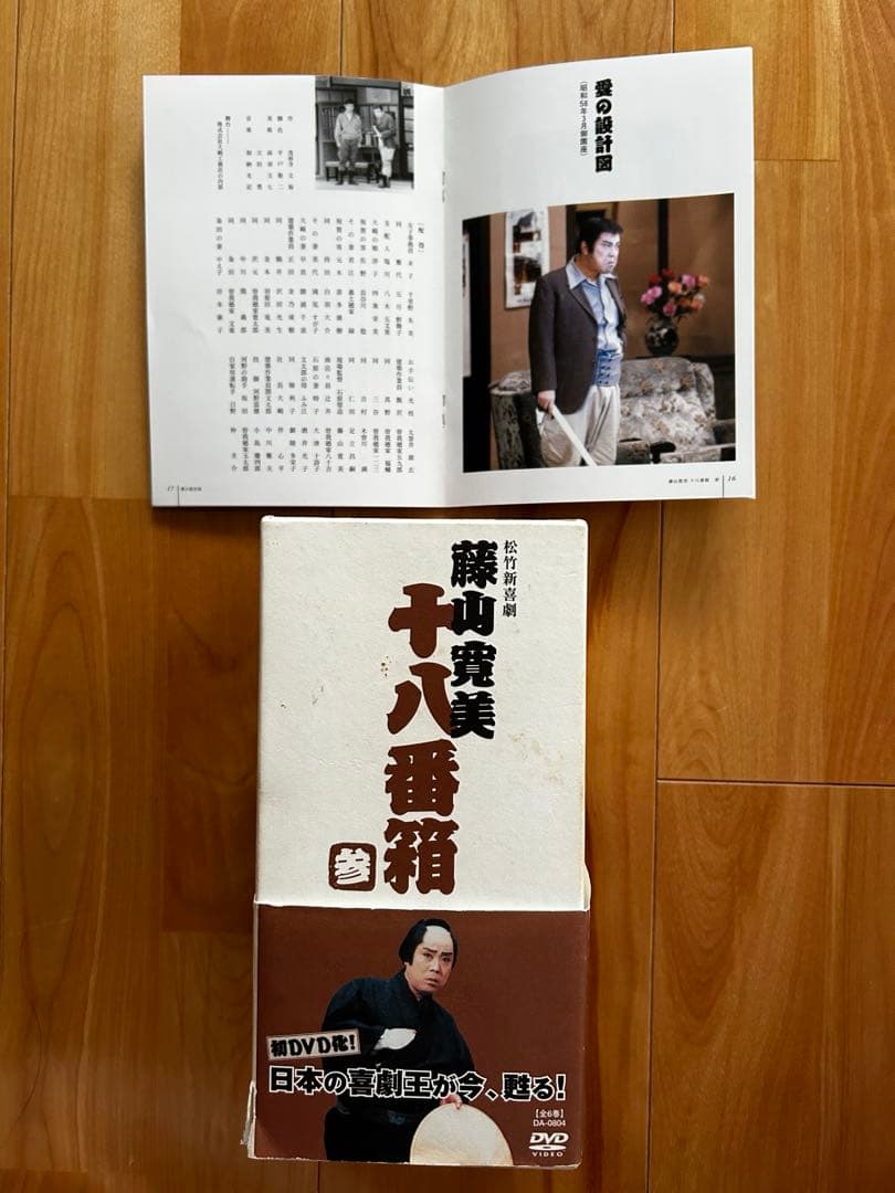 松竹新喜劇 藤山寛美 十八番箱 参 DVD-BOX〈6枚組〉